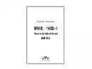 祈りの光I　一つの思い　PRAYER IN THE LIGHT OF THE SOUL