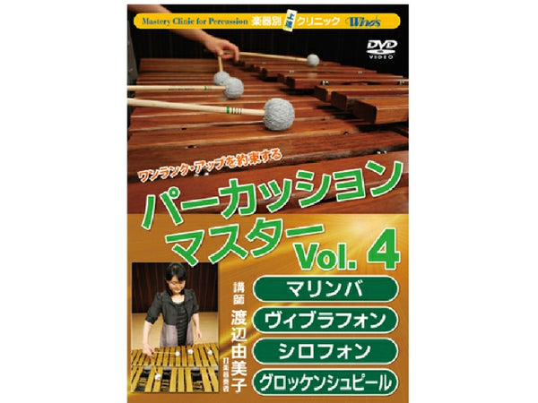 DVD 渡辺由美子 Perc.マスター Vol.4 Mr・Vib・Xy・Glo編 BOD-7031