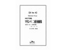 [2 in 1] 1台でできるマリンバ二重奏曲集