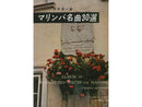 マリンバ名曲30選