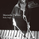 マリンバシアター