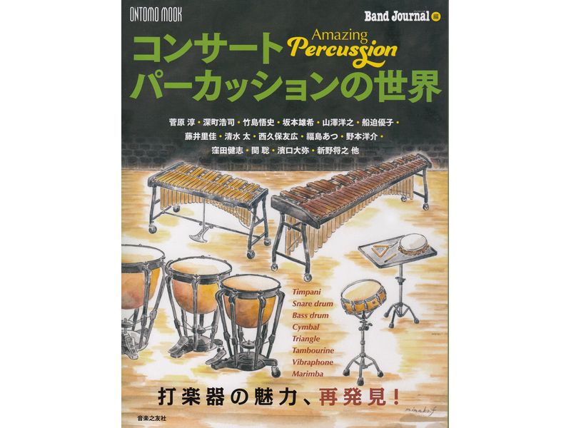 Amazing Percussion ( Concert Percussion World )