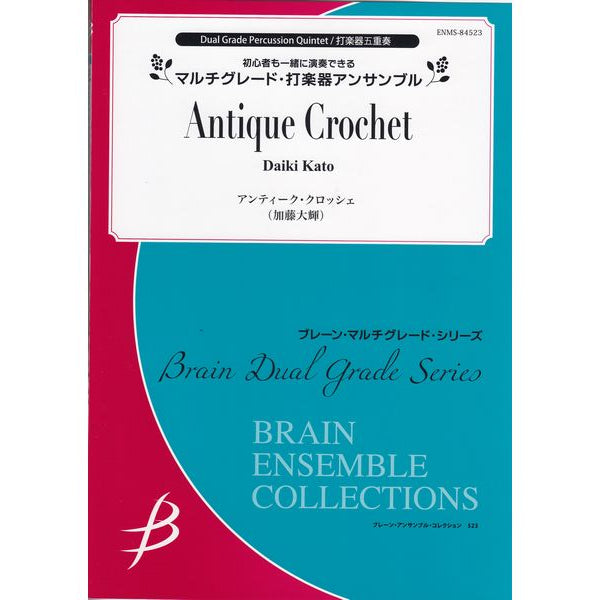 アンティーク音楽演奏者5体セット アンティーク・クロッシェ / Antique Crochet