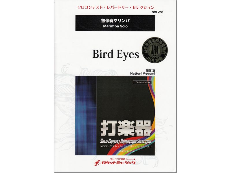 Bird Eyes / バード・アイズ