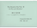 樹木の息吹III〜フルートと2台のマリンバのための〜 [Fl+2Mar]