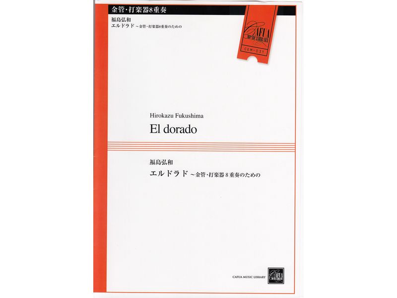 エルドラド〜金管・打楽器8重奏のための / El dorado