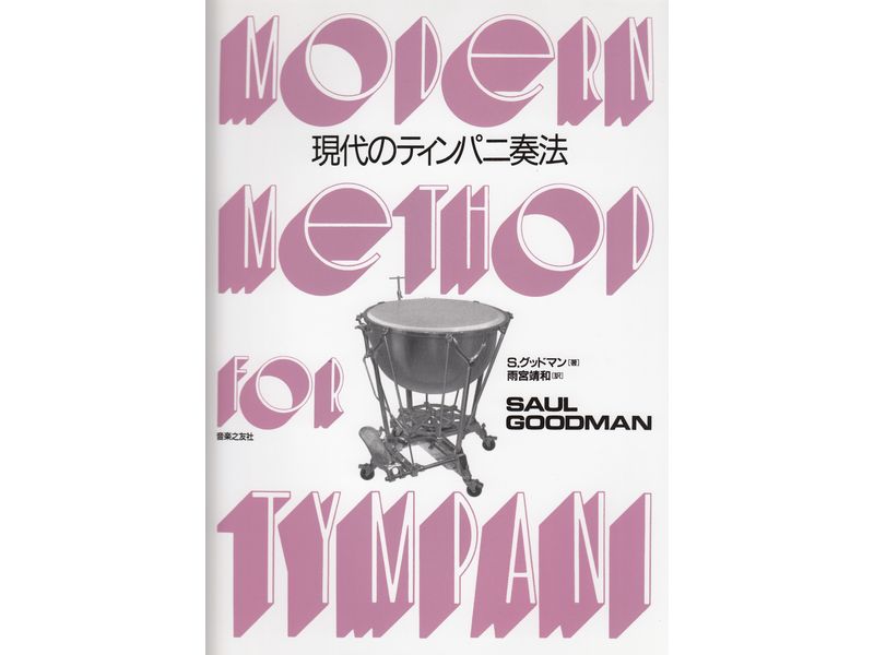 Modern Method for Timpani (Japanese Edition)