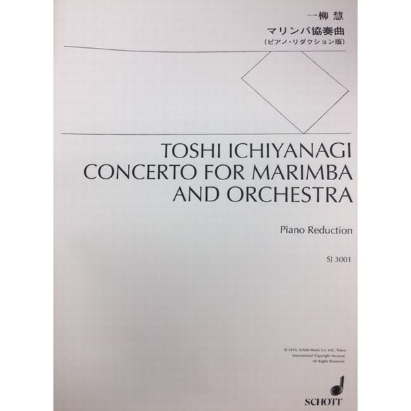 マリンバ協奏曲(ピアノ・リダクション版) 一柳慧