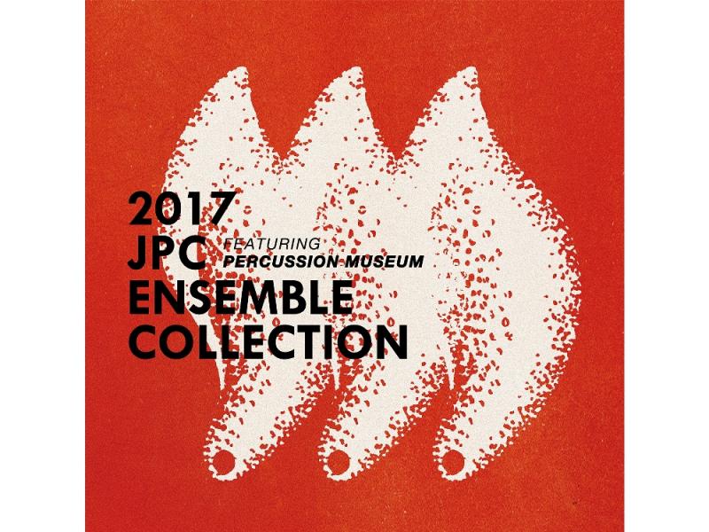 2017 JPCアンサンブルコレクション