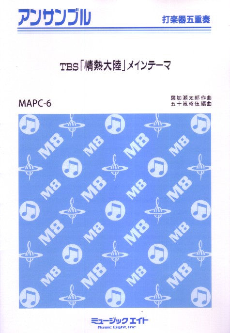 TBS「情熱大陸」メインテーマ　MAPC6