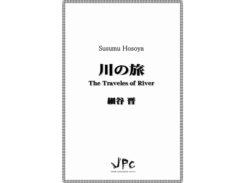 川の旅 / The Travels of River