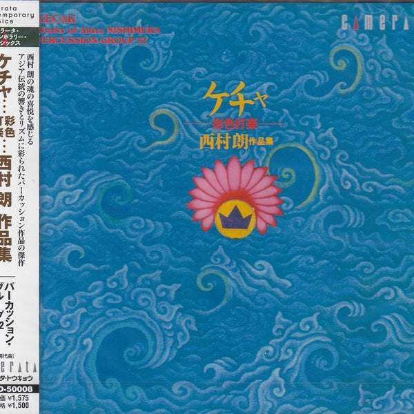 CD ケチャ…彩色打楽…西村朗作品集