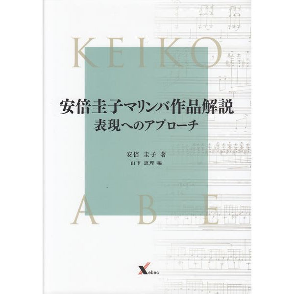 安倍圭子 マリンバ作品解説 表現へのアプローチ (山下恵理編)