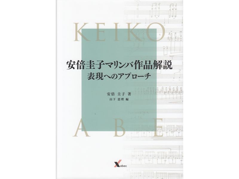 Keiko Abe Marimba Works Commentary Explanation Approach to Expression