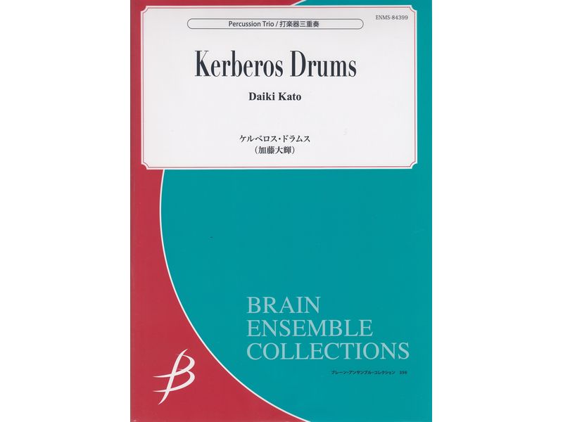 ケルベロス・ドラムス / Kerberos Drums
