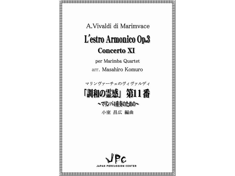 L'estro Armonico Op. 3 Concerto XI per Marimba Quartet / 調和の霊感 第11番