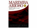 マリンバ・アリオーソ[日本の歌]