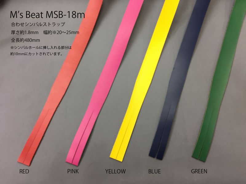 シンバルストラップ M's beat　厚さ1.8mm　MSB-18m BLUE