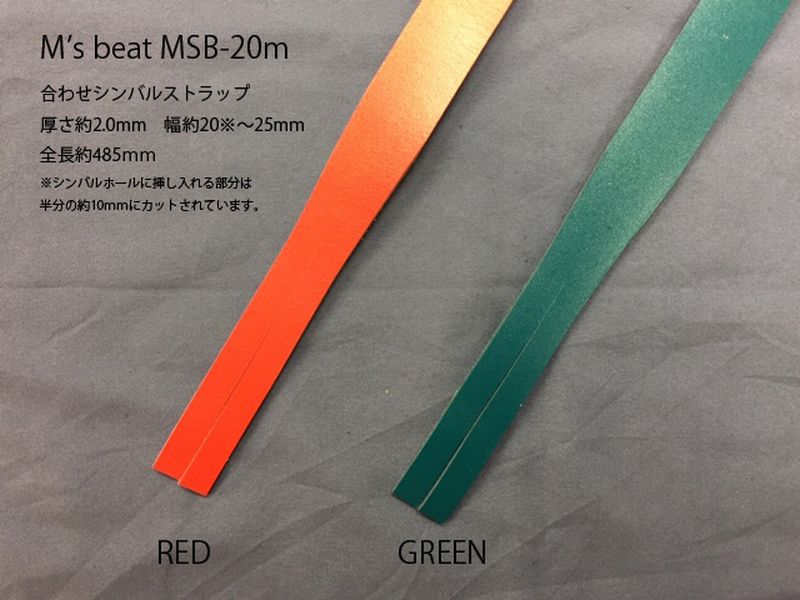 シンバルストラップ M's beat　厚さ2.0mm　MSB-20m　RED