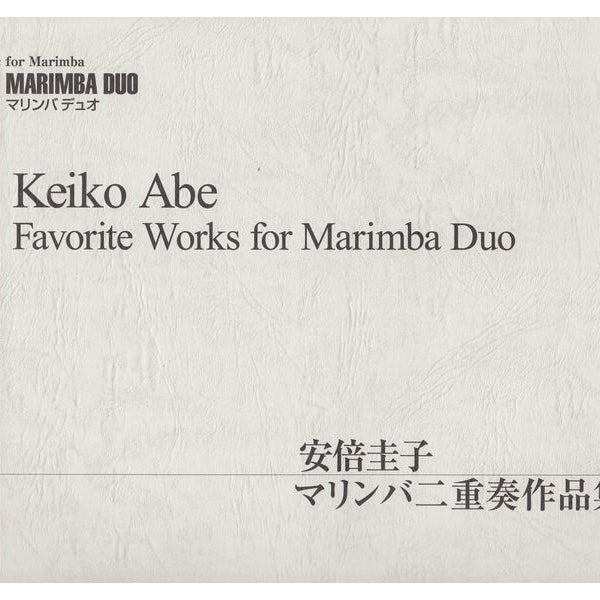 安倍圭子 マリンバ二重奏作品集 (Xebec)