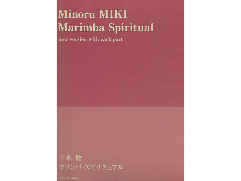 Marimba Spiritual / マリンバ・スピリチュアル (全音版)