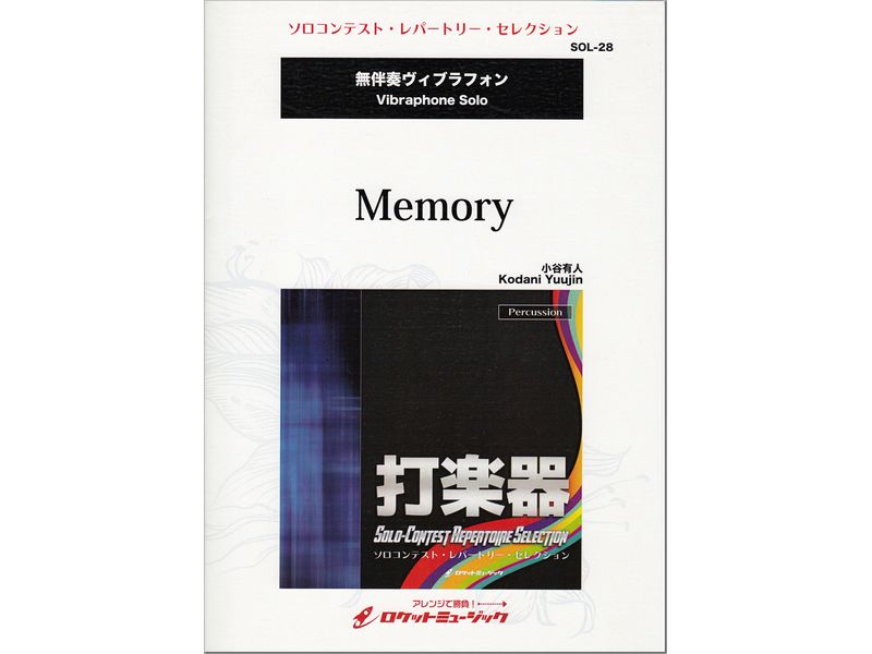 Memory / メモリー