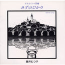 サヌカイトの詩2　みずのひかり