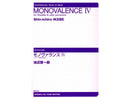 MONOVALENCE IV / モノヴァランスIV　マリンバ等のために