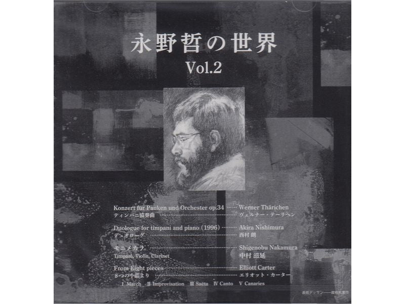 CD 永野哲の世界 Vol. 2