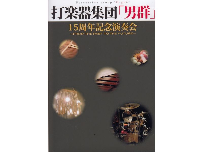 打楽器集団「男群」　15周年記念演奏会DVD