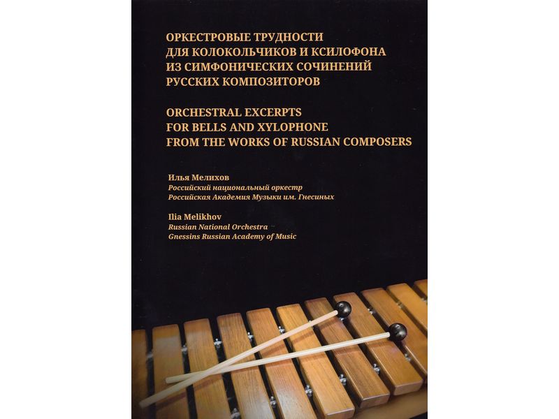 ORCHESTRAL EXCERPTS  FOR BELLS AND / Ilia Melikhov