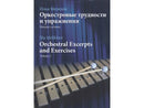 ORCHESTRAL EXCERPTS  AND EXERCISES/ Ilia Melikhov