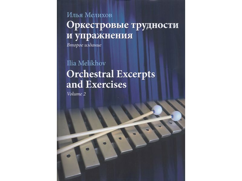 ORCHESTRAL EXCERPTS  AND EXERCISES/ Ilia Melikhov