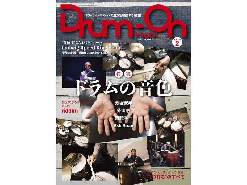 Drum-On vol.2 特集【ドラムの音色】