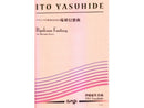 マリンバ六重奏のための「琉球幻想曲」