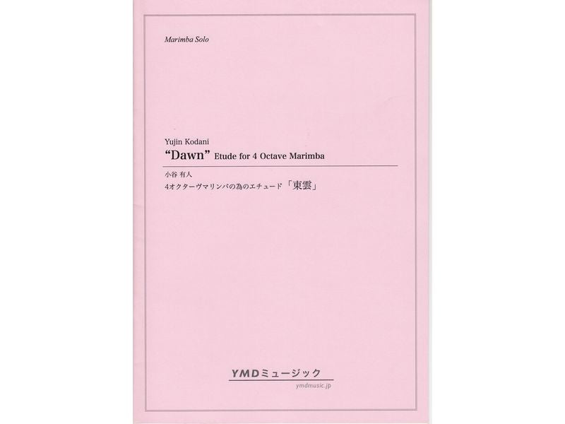 4オクターヴマリンバの為のエチュード「東雲」