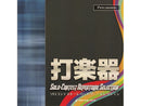 ソロコンテスト・レパートリーセレクション　打楽器