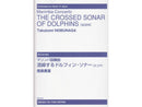マリンバ協奏曲 混線するドルフィン・ソナー (スコア)