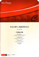 少女の祈り、永遠を見たもの