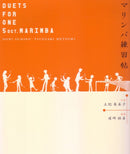マリンバ練習帖　DUETS FOR ONE 5OCT. MARIMBA
