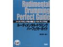 ルーディメンタルドラミングパーフェクトガイド(CD付き) 市川宇一郎 著
