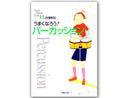 百瀬和紀 うまくなろう!パーカッション