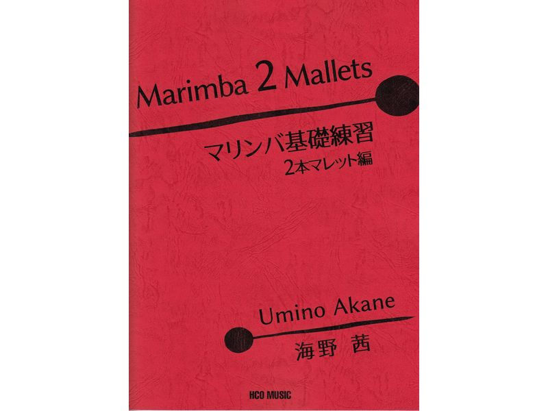 Marimba 2 Mallets / マリンバ基礎練習 2本マレット編