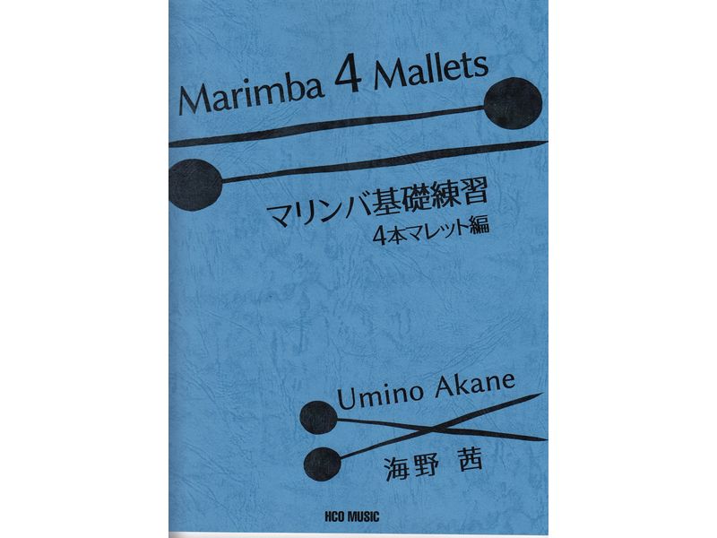 Marimba 4 Mallets / マリンバ基礎練習 4本マレット編