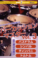 ブレーン 渡辺由美子 Perc.マスター Vol.3　BD・CY・TIM・TOM編 BOD-7030