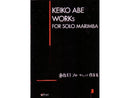 安倍圭子 ソロ・マリンバ作品集