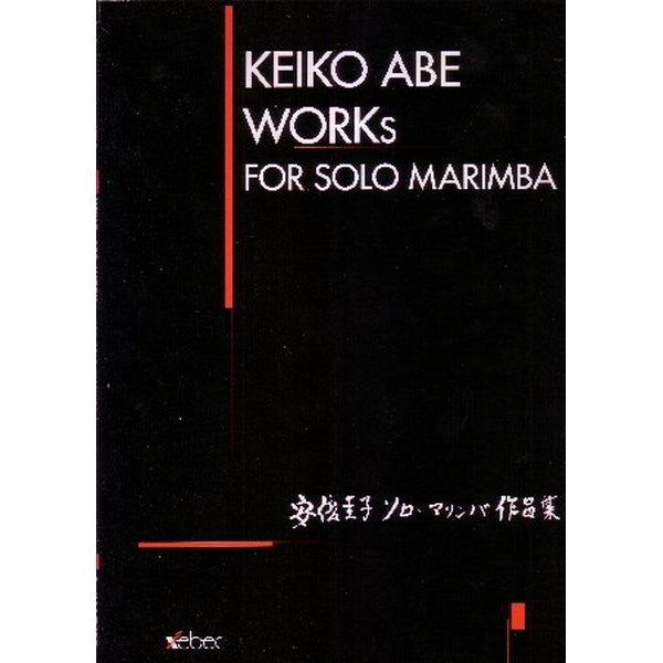 クラシック Keiko Abe Solo Marimba Selections CD abesoloworks1_600x600_crop_cen