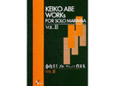 安倍圭子 ソロ・マリンバ作品集 VOL.II