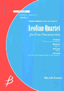 エオリアン・カルテット