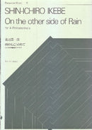 雨のむこうがわで